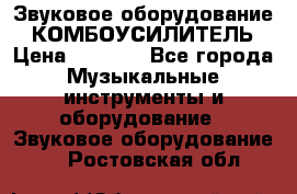 Звуковое оборудование “ КОМБОУСИЛИТЕЛЬ › Цена ­ 7 000 - Все города Музыкальные инструменты и оборудование » Звуковое оборудование   . Ростовская обл.